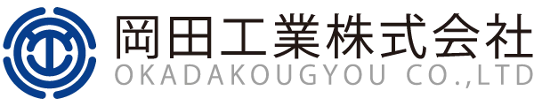 岡田工業株式会社