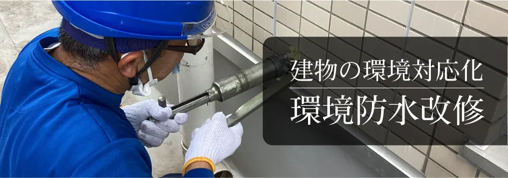 建物の環境対応化建物の環境対応化